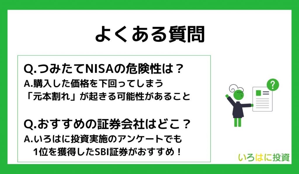 つみたてNISAに関するよくある質問5選