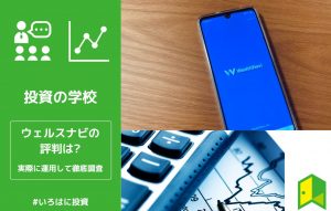 ウェルスナビのアイキャッチ画像