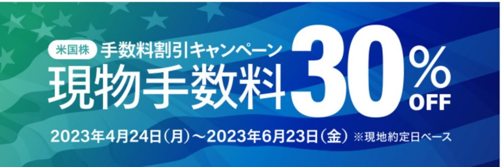 マネックス証券キャンペーン