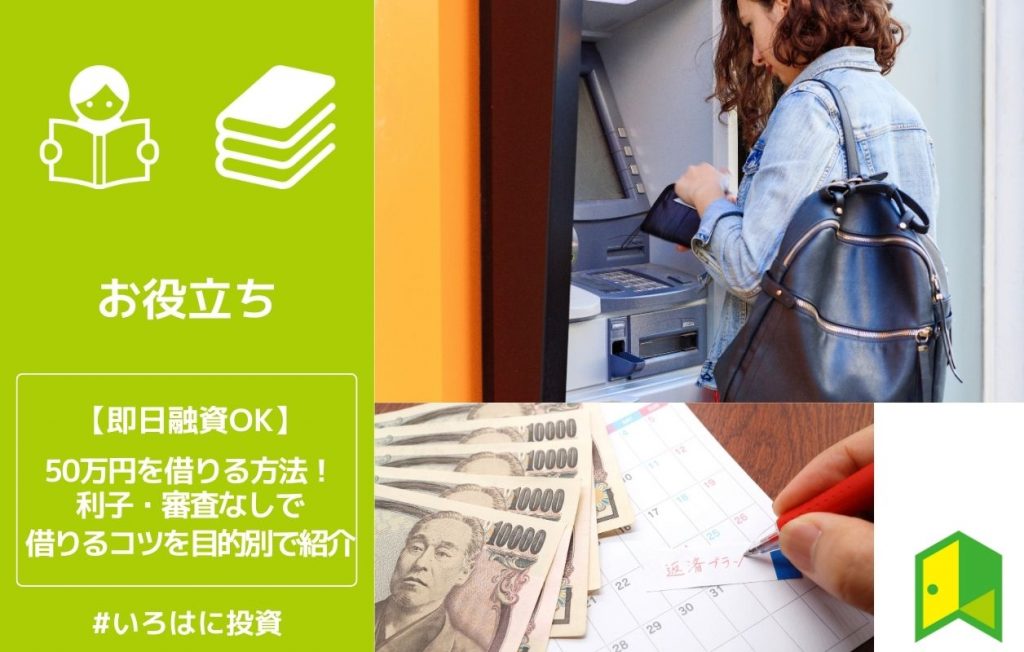 50万円を借りる方法!利子・審査なしで借りるコツを目的別で紹介