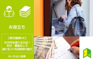 50万円を借りる方法！利子・審査なしで借りるコツを目的別で紹介