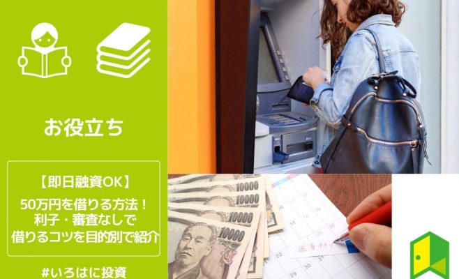 50万円を借りる方法！利子・審査なしで借りるコツを目的別で紹介