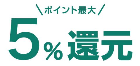 Vポイント最大5%還元