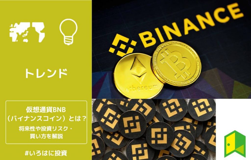 仮想通貨BNB(バイナンスコイン)とは?投資リスクや将来性・買い方を解説