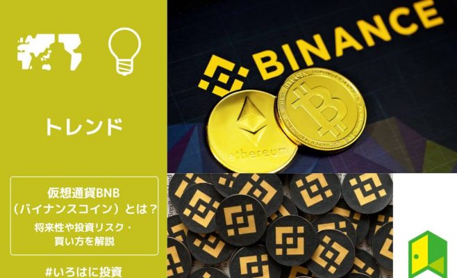 仮想通貨BNB（バイナンスコイン）とは？投資リスクや将来性・買い方を解説