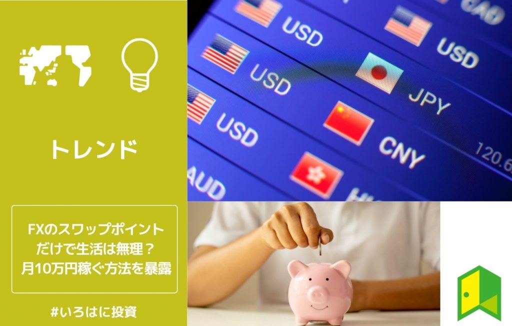 FXのスワップポイントだけで生活は無理?月10万円を稼ぐ方法を暴露
