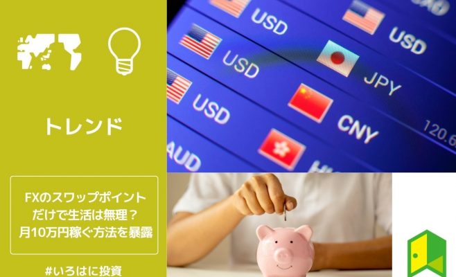 FXのスワップポイントだけで生活は無理？月10万円を稼ぐ方法を暴露