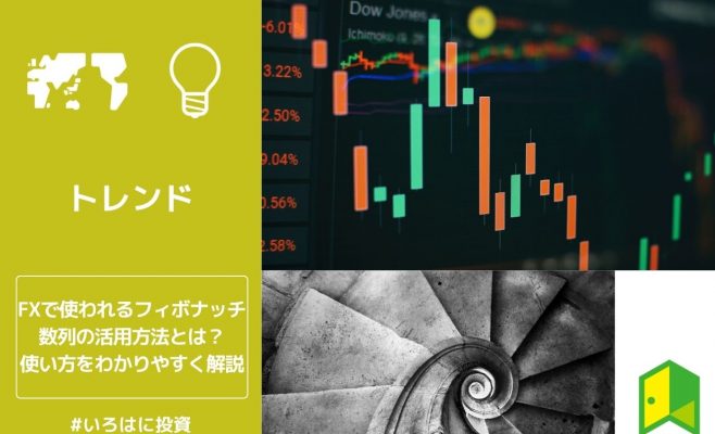 FXで使われるフィボナッチ数列の活用方法とは？使い方をわかりやすく解説