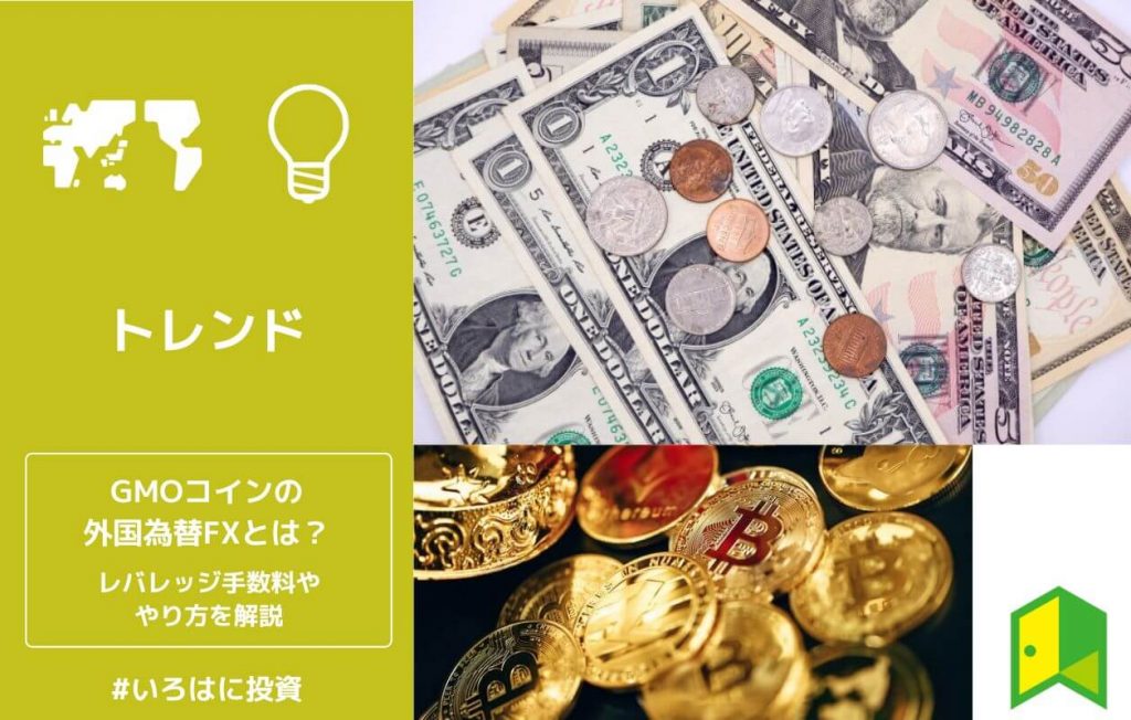 GMOコインの外国為替FXとは?レバレッジ手数料・やり方を解説