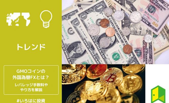 GMOコインの外国為替FXとは？レバレッジ手数料・やり方を解説