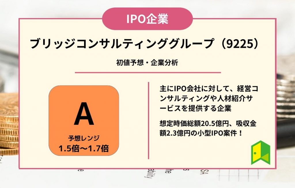 IPOアイキャッチ ブリッジコンサルティンググループ