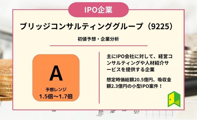IPOアイキャッチ　ブリッジコンサルティンググループ