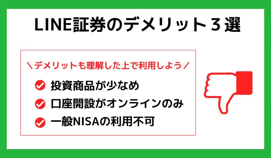 LINE証券デメリット