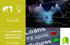 FX取引でのMACDの設定や見方を解説
