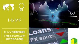 FX取引でのMACDの設定や見方を解説