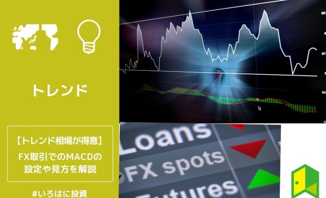 FX取引でのMACDの設定や見方を解説