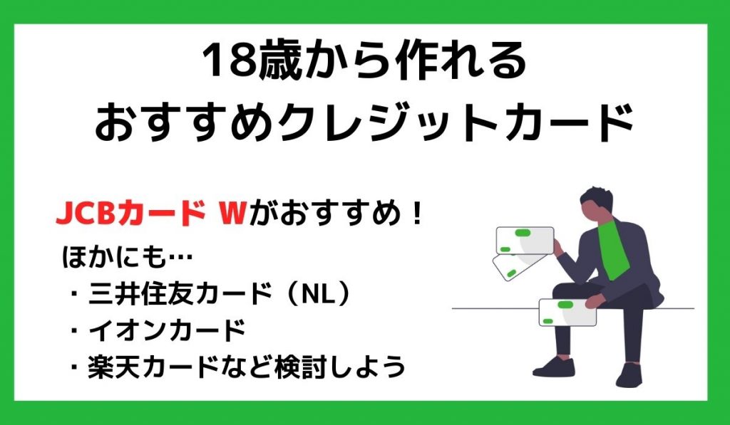 18歳から作れるクレジットカードおすすめ11選