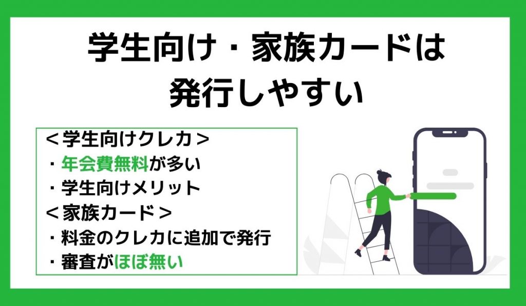 学生向け・家族カードは発行しやすい