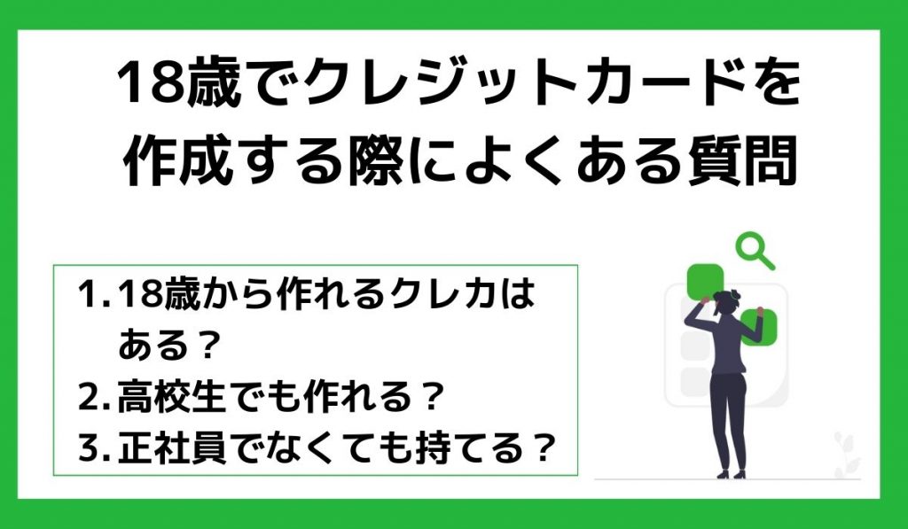 18歳でクレジットカードを作成する際によくある質問