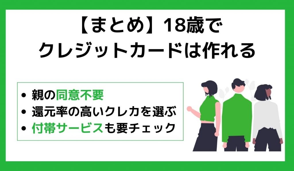 【 まとめ 】18歳でもクレジットカードは作れる