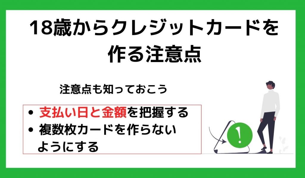 18歳からクレジットカードを作る注意点