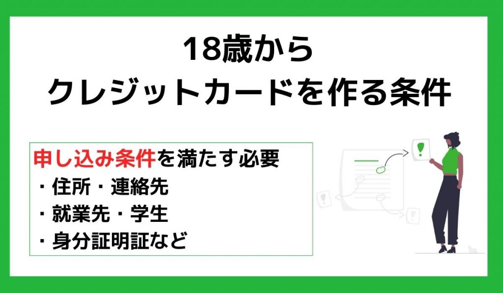 18歳からクレジットカードを作る条件