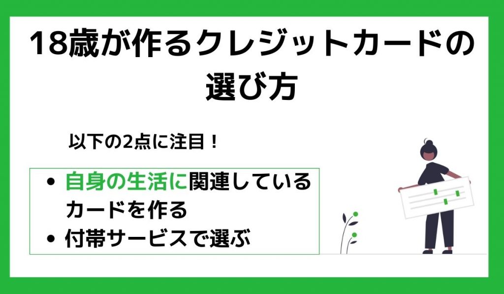 18歳が作るクレジットカードの選び方