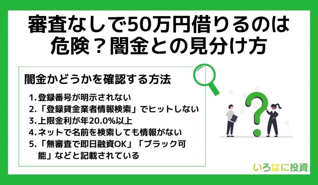 審査なしで50万円借りるのは危険?闇金との見分け方