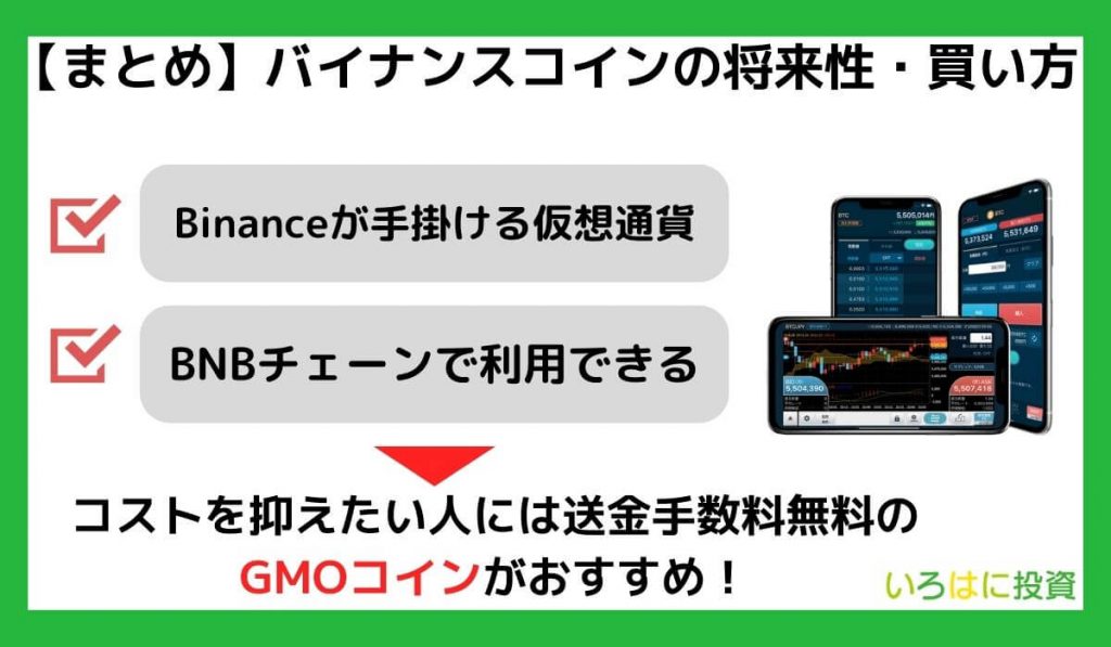 【まとめ】仮想通貨BNB(バイナンスコイン)の将来性・買い方