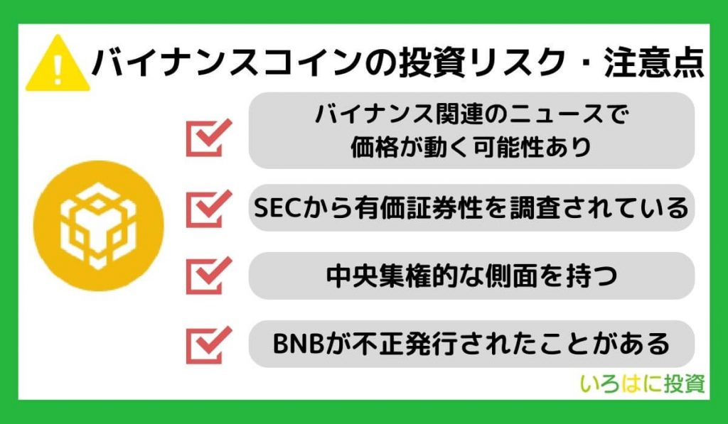 仮想通貨BNB(バイナンスコイン)の投資リスク・注意点