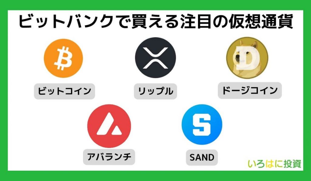 ビットバンクで買える注目の仮想通貨