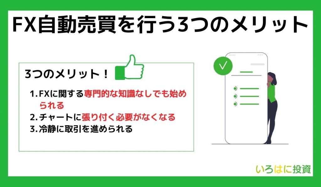 FX自動売買を行う3つのメリット