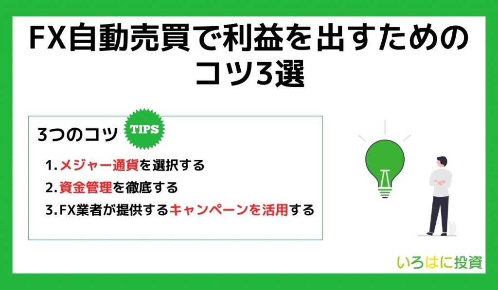 FX自動売買で利益を出すためのコツ3選