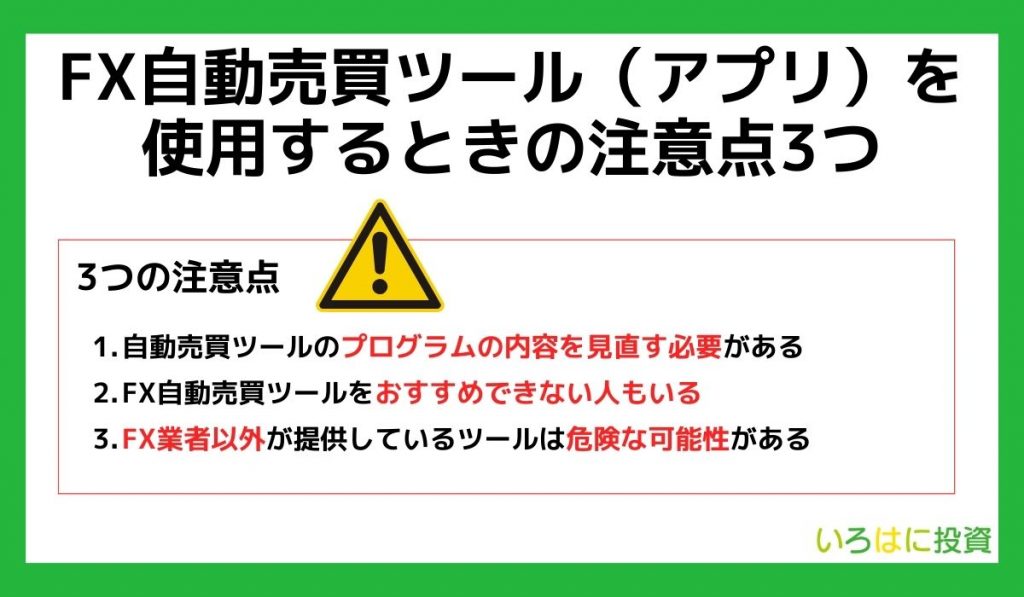 FX自動売買ツール(アプリ)を使用するときの注意点3つ