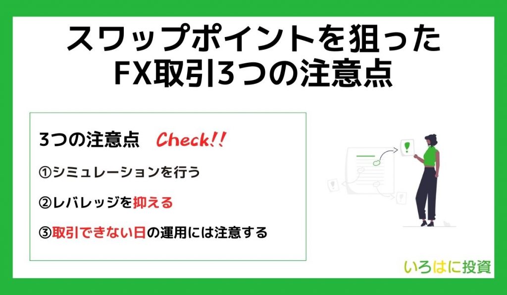 スワップポイントを狙ったFX取引3つの注意点