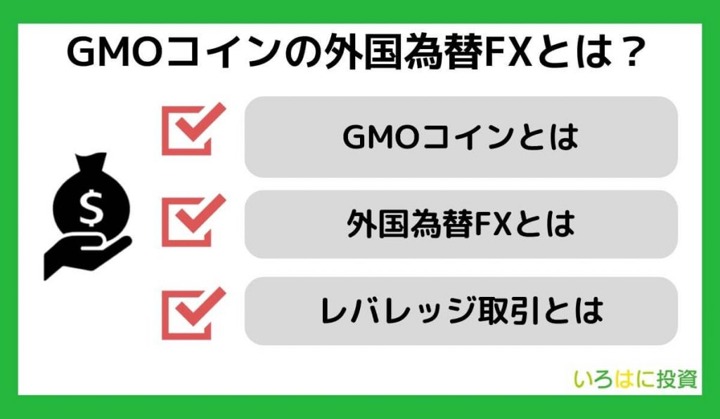 GMOコインの外国為替FXとは？