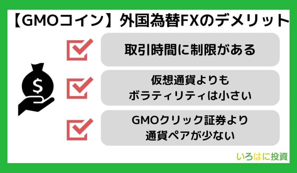 【GMOコイン】外国為替FXのデメリット