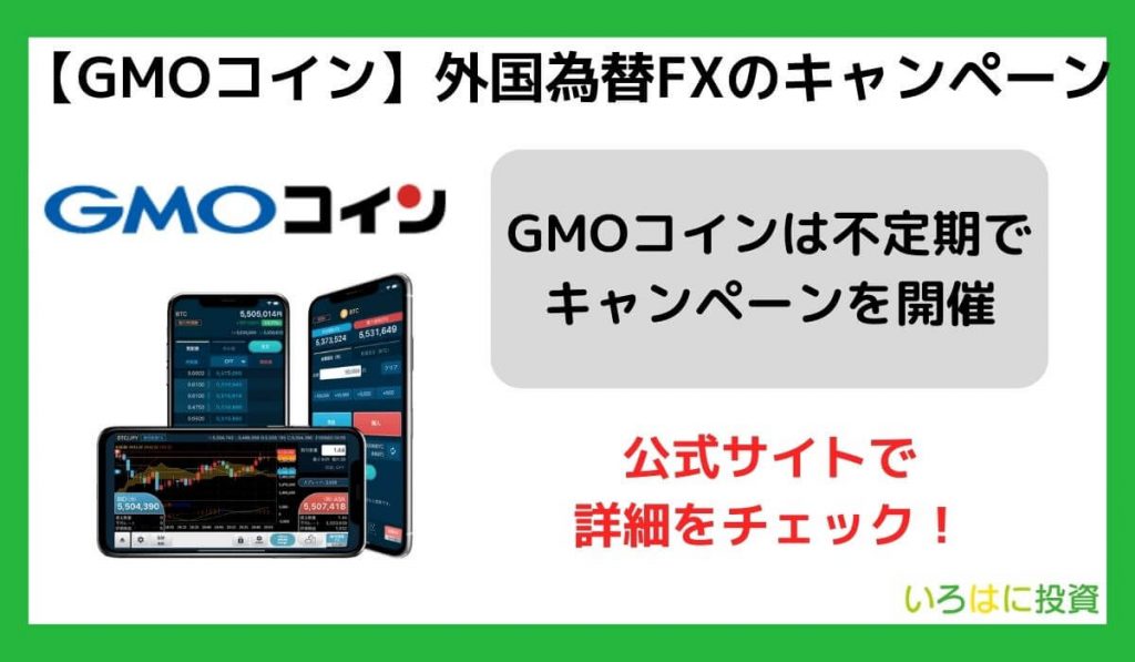 【GMOコイン】外国為替FXのキャンペーン