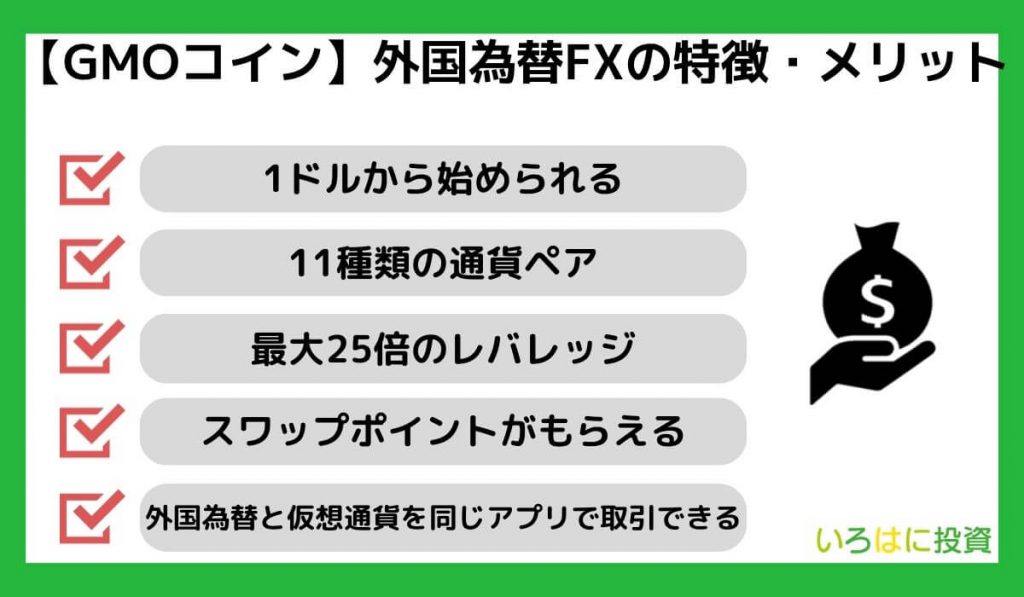 【GMOコイン】外国為替FXの特徴・メリット