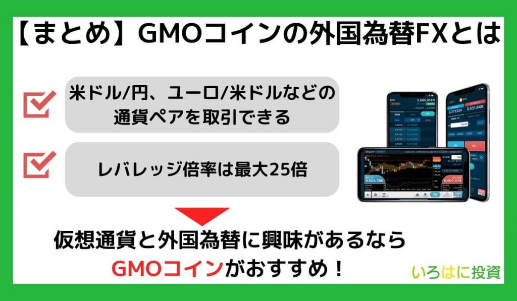 【まとめ】GMOコインの外国為替FXとは