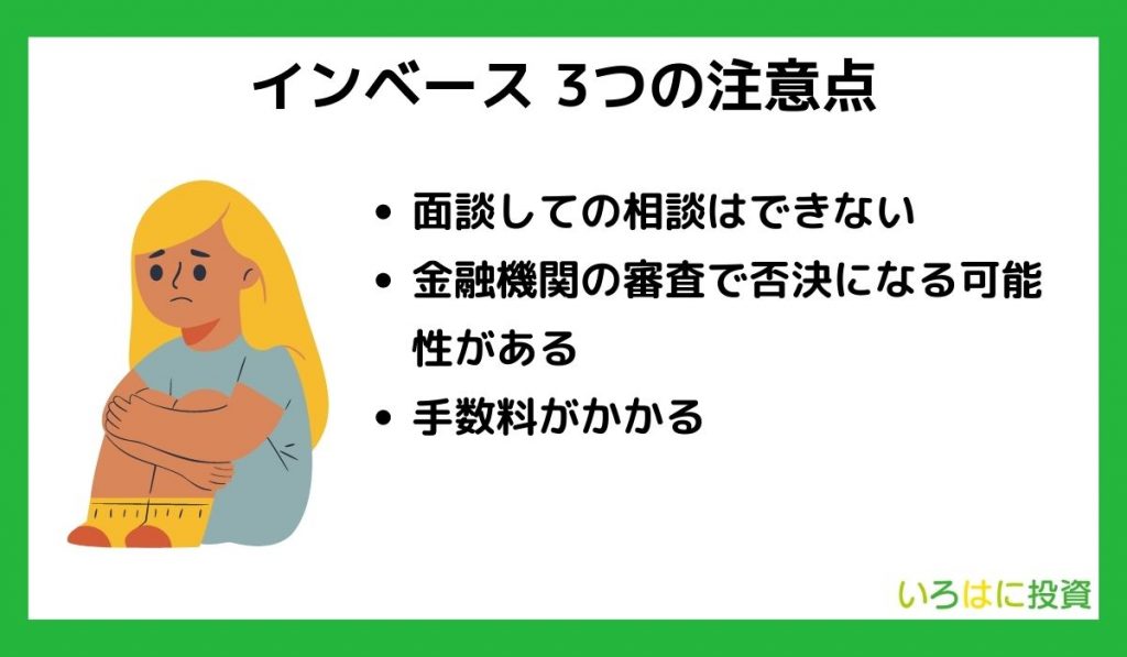 インベースを利用する際の3つの注意点
