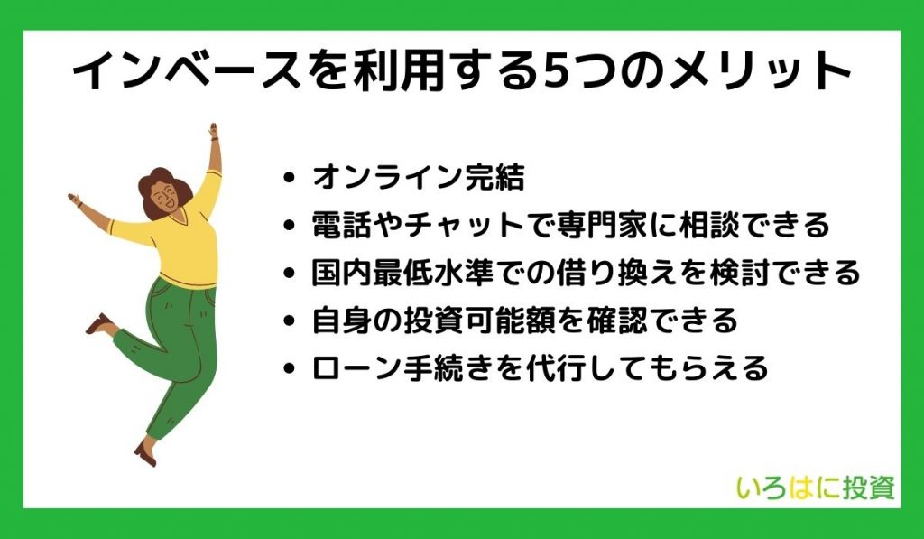 インベースを利用する5つのメリット
