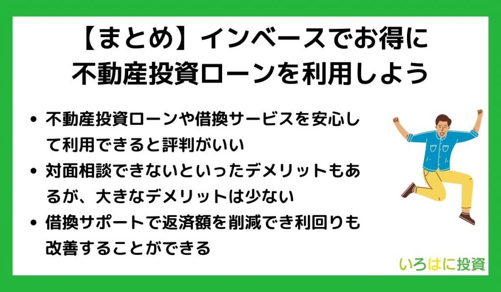 【まとめ】インベースでお得に不動産投資ローンを利用しよう