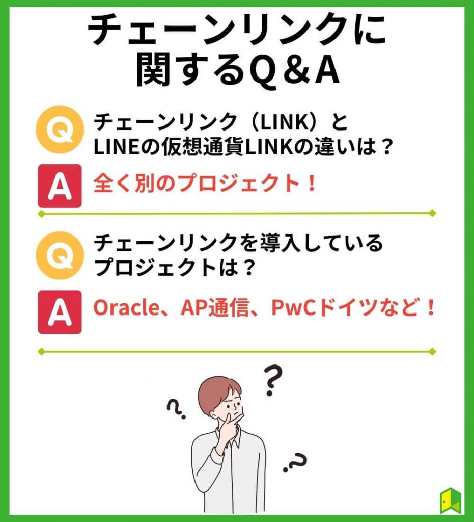 チェーンリンク（仮想通貨LINK）に関するQ＆A