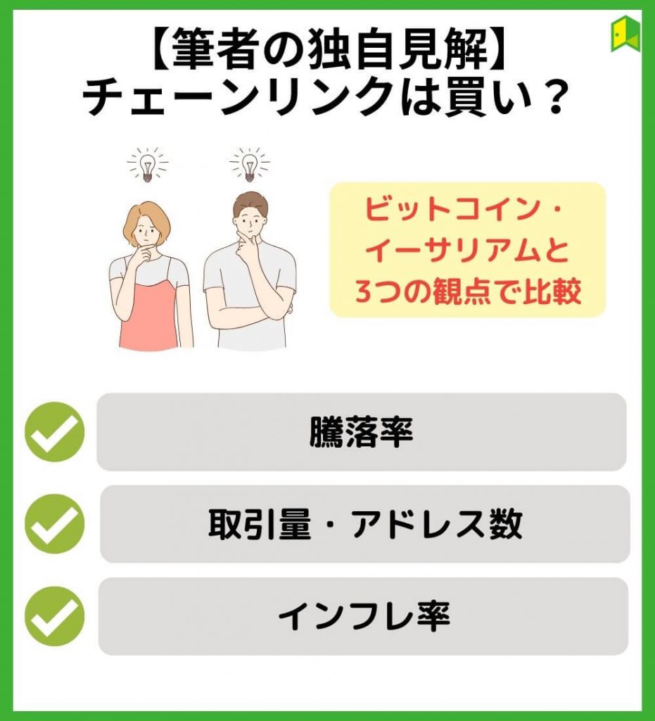 【筆者の独自見解】チェーンリンクは買い？他の仮想通貨と比較