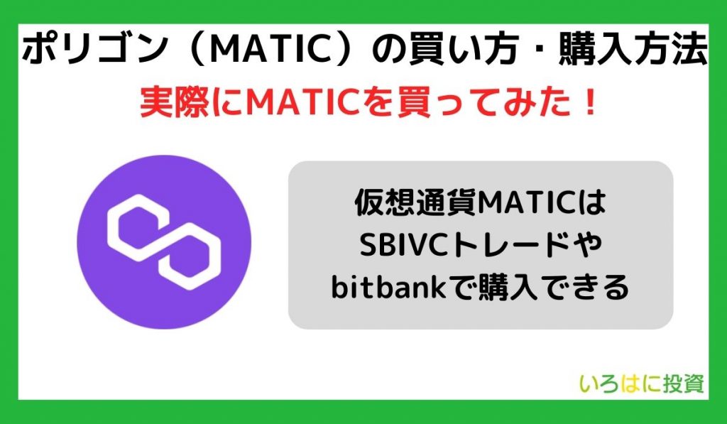 ポリゴン（MATIC）の買い方・購入方法