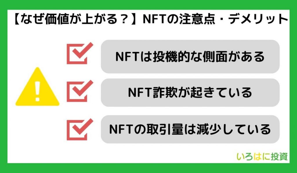【なぜ価値が上がる?】NFTの注意点・デメリット