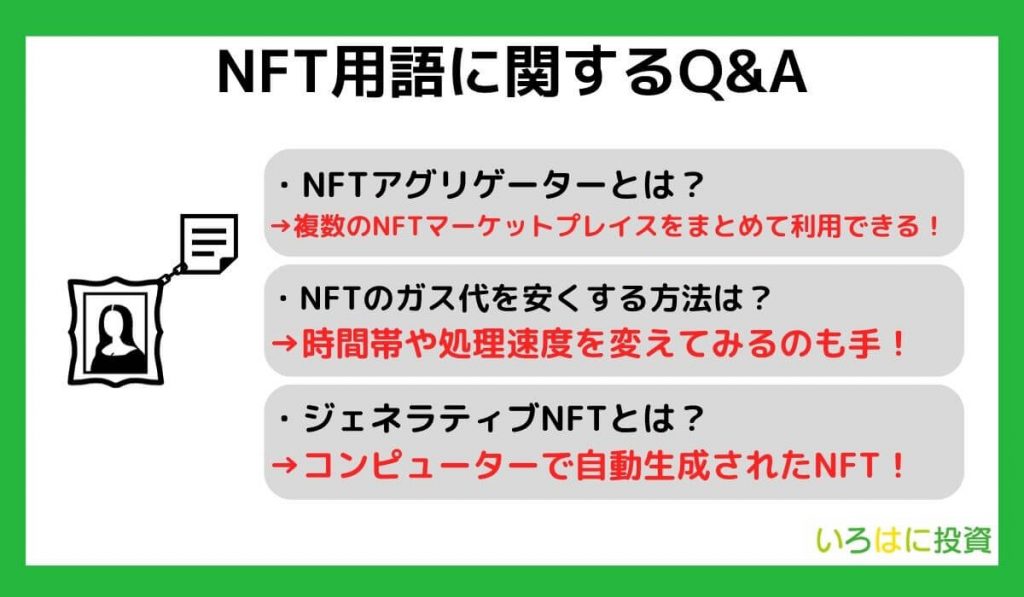 NFT用語に関するQ&A