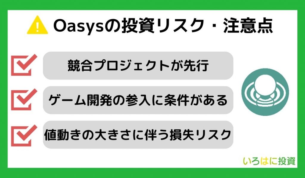 Oasysの投資リスク・注意点