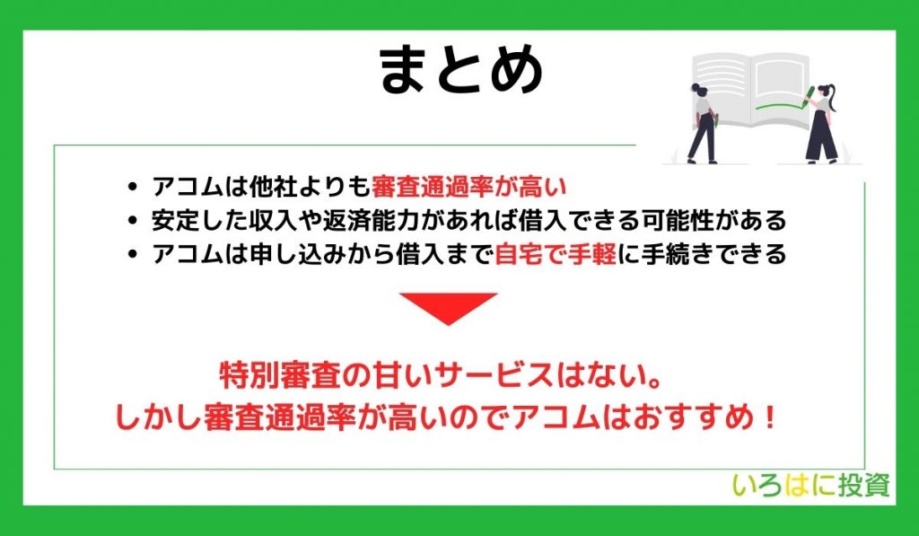 アコムの審査は甘いのか?まとめ